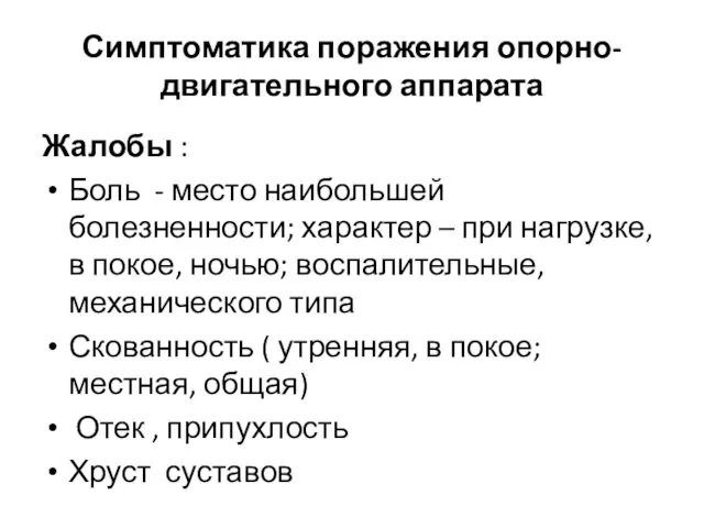 Симптоматика поражения опорно-двигательного аппарата Жалобы : Боль - место наибольшей болезненности;