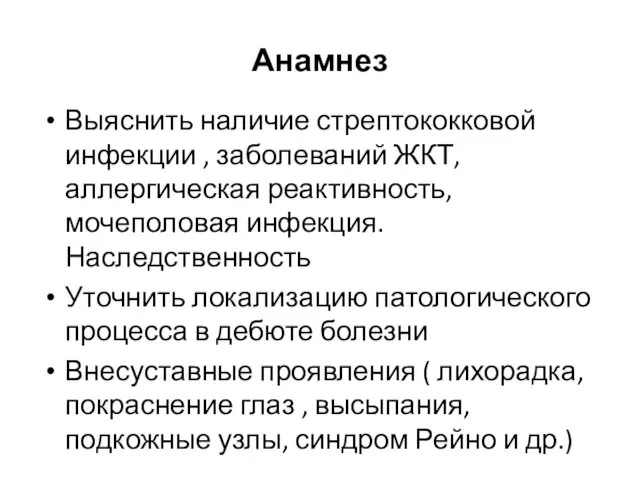 Анамнез Выяснить наличие стрептококковой инфекции , заболеваний ЖКТ, аллергическая реактивность, мочеполовая