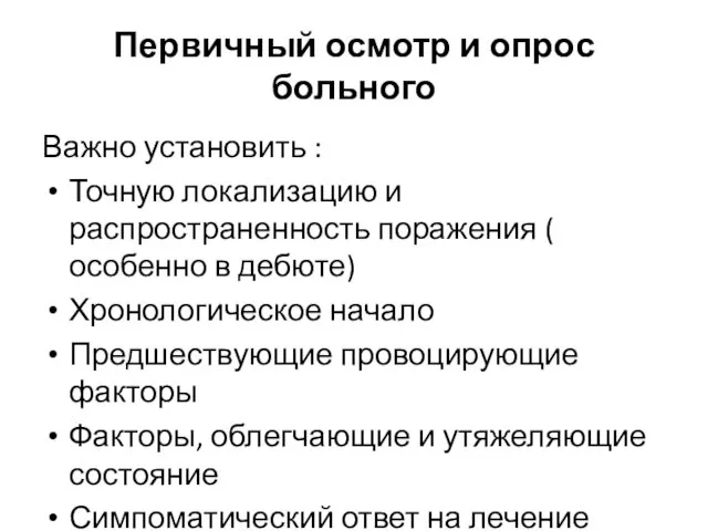 Первичный осмотр и опрос больного Важно установить : Точную локализацию и