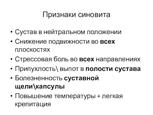 Признаки синовита Сустав в нейтральном положении Снижение подвижности во всех плоскостях