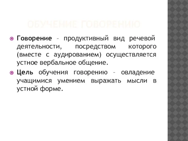 ОБУЧЕНИЕ ГОВОРЕНИЮ Говорение – продуктивный вид речевой деятельности, посредством которого (вместе