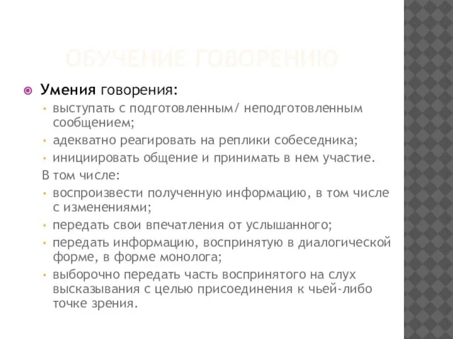 ОБУЧЕНИЕ ГОВОРЕНИЮ Умения говорения: выступать с подготовленным/ неподготовленным сообщением; адекватно реагировать