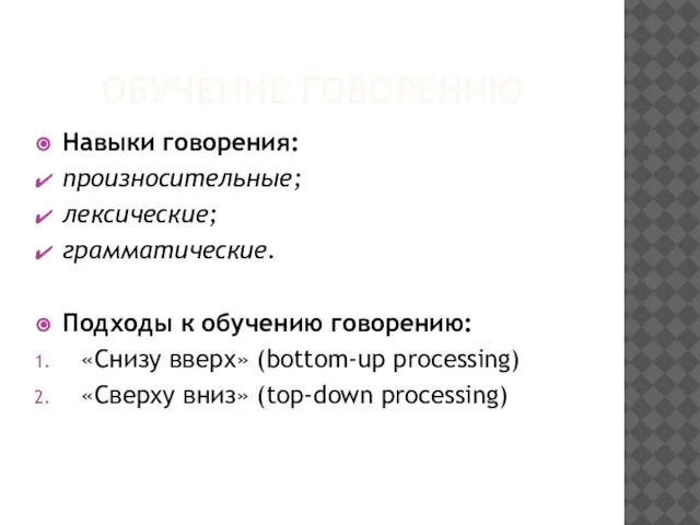 ОБУЧЕНИЕ ГОВОРЕНИЮ Навыки говорения: произносительные; лексические; грамматические. Подходы к обучению говорению: