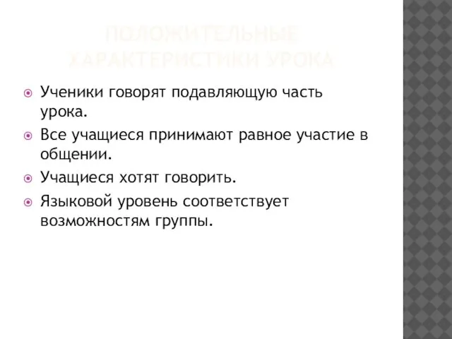 ПОЛОЖИТЕЛЬНЫЕ ХАРАКТЕРИСТИКИ УРОКА Ученики говорят подавляющую часть урока. Все учащиеся принимают