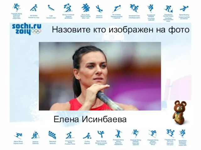 Назовите кто изображен на фото Елена Исинбаева