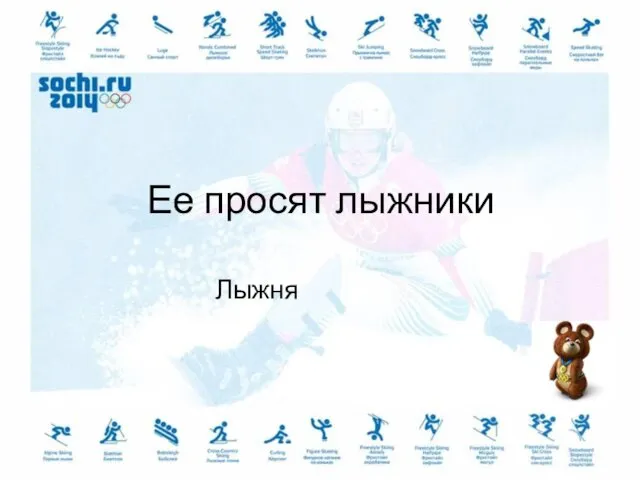 Ее просят лыжники Лыжня