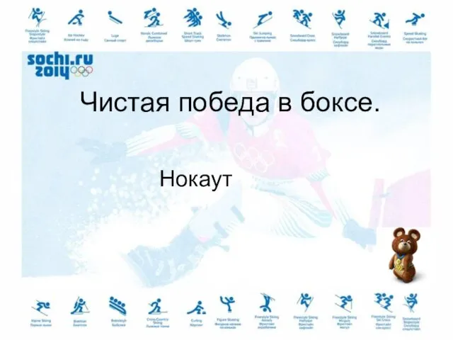 Чистая победа в боксе. Нокаут