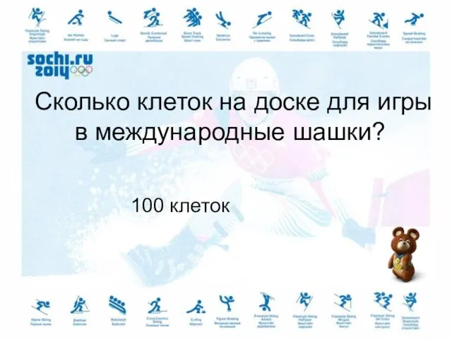 Сколько клеток на доске для игры в международные шашки? 100 клеток