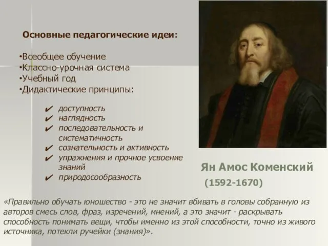 Ян Амос Коменский (1592-1670) Основные педагогические идеи: Всеобщее обучение Классно-урочная система