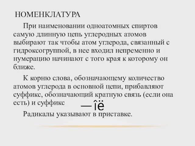 НОМЕНКЛАТУРА При наименовании одноатомных спиртов самую длинную цепь углеродных атомов выбирают