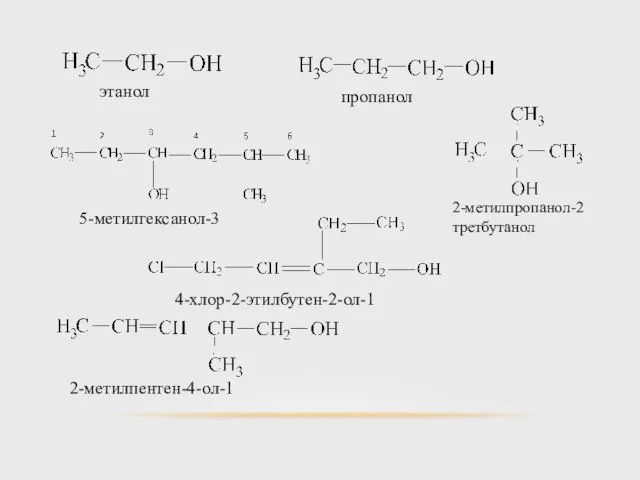 этанол пропанол 5-метилгексанол-3 2-метилпропанол-2 третбутанол 4-хлор-2-этилбутен-2-ол-1 2-метилпентен-4-ол-1
