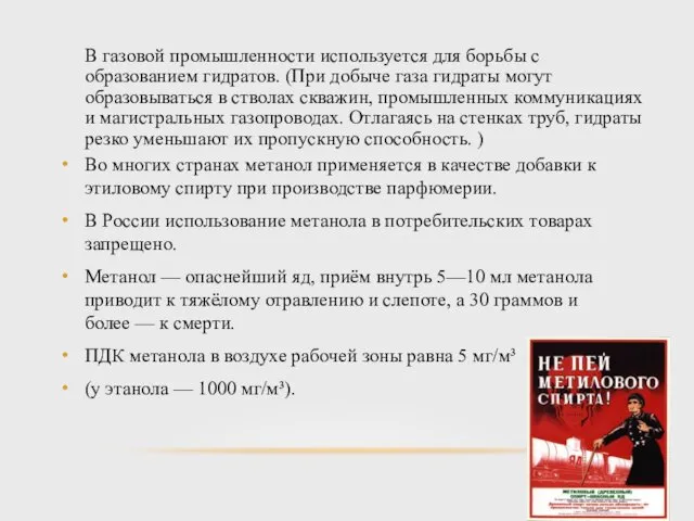 В газовой промышленности используется для борьбы с образованием гидратов. (При добыче