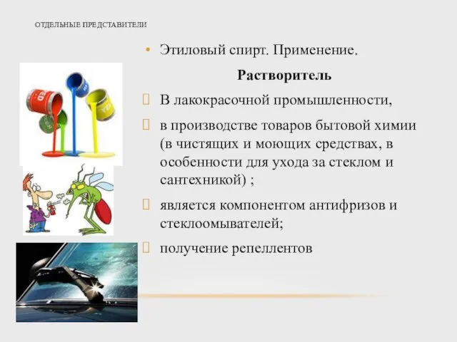 ОТДЕЛЬНЫЕ ПРЕДСТАВИТЕЛИ Этиловый спирт. Применение. Растворитель В лакокрасочной промышленности, в производстве