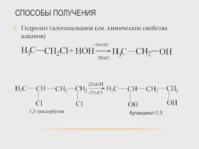 СПОСОБЫ ПОЛУЧЕНИЯ Гидролиз галогеналканов (см. химические свойства алканов)