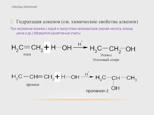 СПОСОБЫ ПОЛУЧЕНИЯ Гидратация алкенов (см. химические свойства алкенов) При нагревании алкенов