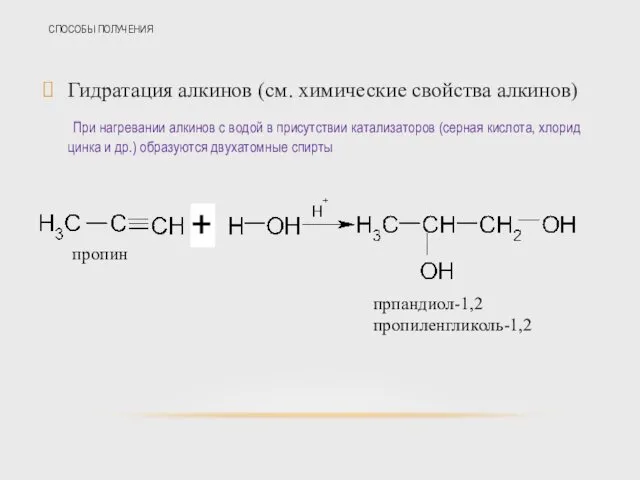 СПОСОБЫ ПОЛУЧЕНИЯ Гидратация алкинов (см. химические свойства алкинов) При нагревании алкинов