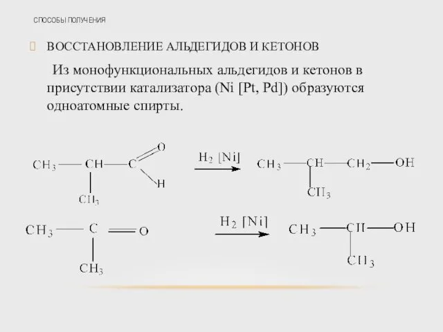 СПОСОБЫ ПОЛУЧЕНИЯ ВОССТАНОВЛЕНИЕ АЛЬДЕГИДОВ И КЕТОНОВ Из монофункциональных альдегидов и кетонов