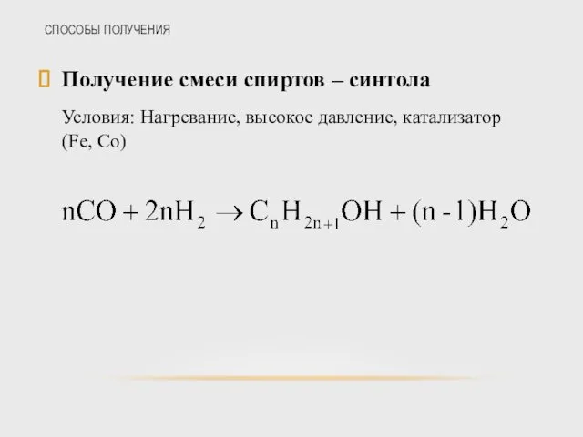 СПОСОБЫ ПОЛУЧЕНИЯ Получение смеси спиртов – синтола Условия: Нагревание, высокое давление, катализатор (Fe, Co)