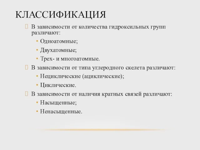 КЛАССИФИКАЦИЯ В зависимости от количества гидроксильных групп различают: Одноатомные; Двухатомные; Трех-