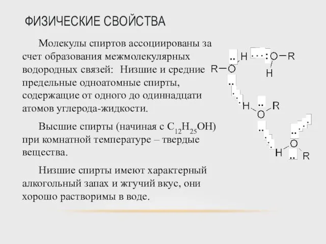 ФИЗИЧЕСКИЕ СВОЙСТВА Молекулы спиртов ассоциированы за счет образования межмолекулярных водородных связей: