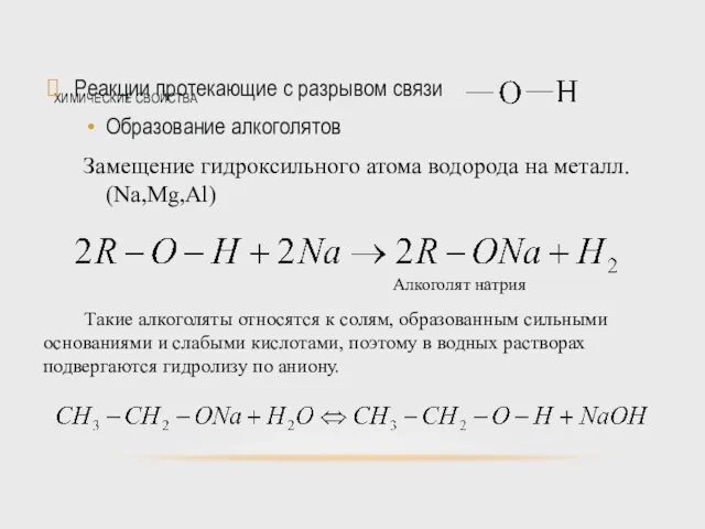 ХИМИЧЕСКИЕ СВОЙСТВА Реакции протекающие с разрывом связи Образование алкоголятов Замещение гидроксильного