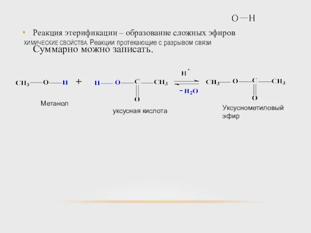 ХИМИЧЕСКИЕ СВОЙСТВА. Реакции протекающие с разрывом связи Реакция этерификации – образование сложных эфиров Суммарно можно записать.