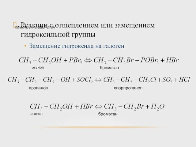 ХИМИЧЕСКИЕ СВОЙСТВА Реакции с отщеплением или замещением гидроксильной группы Замещение гидроксила на галоген