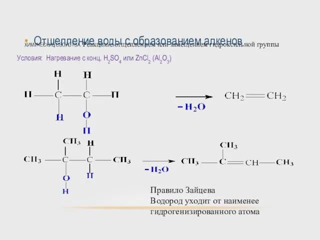 ХИМИЧЕСКИЕ СВОЙСТВА. Реакции с отщеплением или замещением гидроксильной группы Отщепление воды