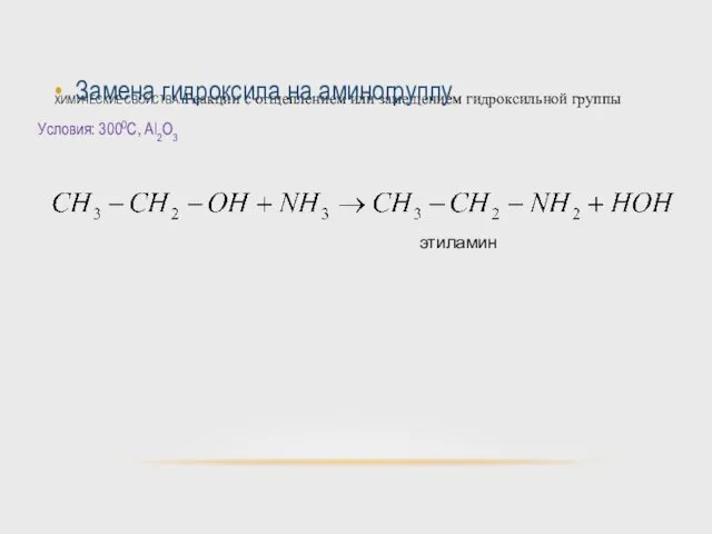 ХИМИЧЕСКИЕ СВОЙСТВА. Реакции с отщеплением или замещением гидроксильной группы Замена гидроксила на аминогруппу Условия: 3000С, Al2O3