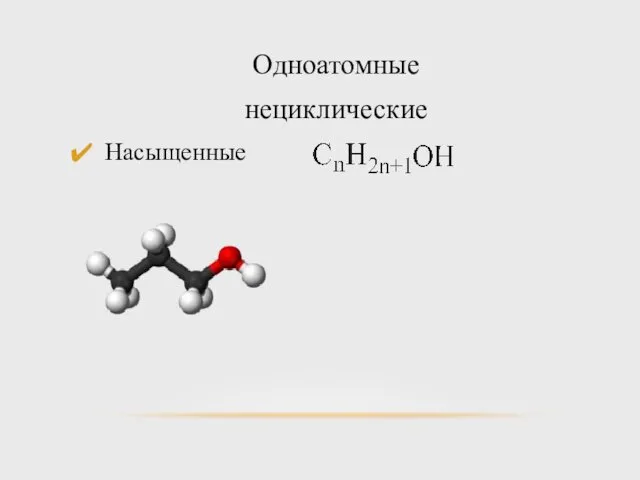 Одноатомные нециклические Насыщенные