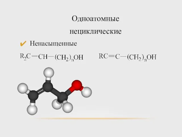 Одноатомные нециклические Ненасыщенные