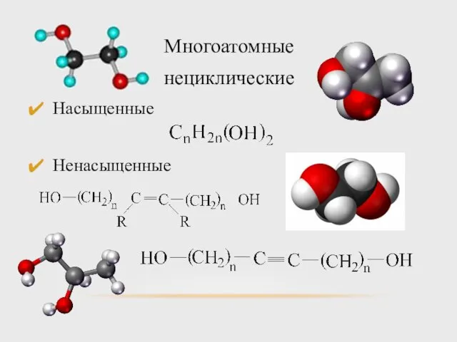 Многоатомные нециклические Насыщенные Ненасыщенные