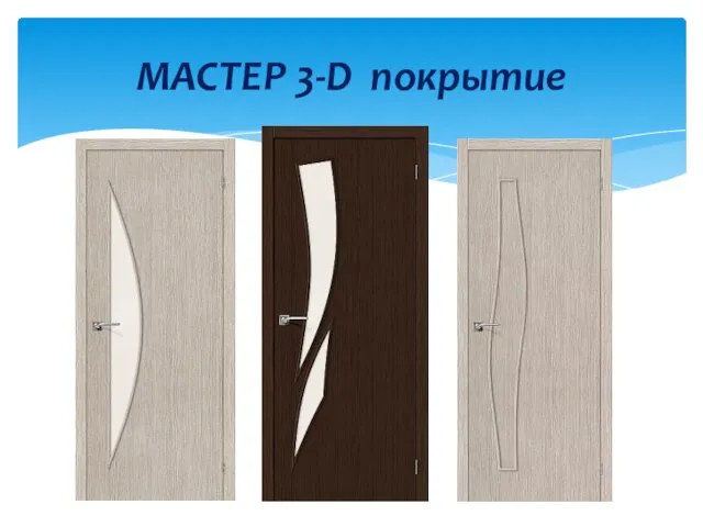 МАСТЕР 3-D покрытие