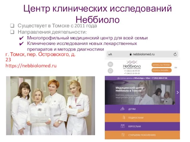 Центр клинических исследований Неббиоло Существует в Томске с 2011 года Направления