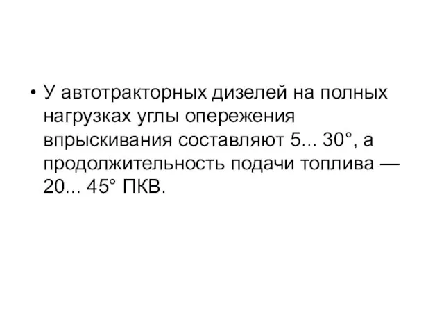 У автотракторных дизелей на полных нагрузках углы опережения впрыскивания составляют 5...