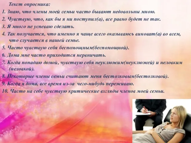 Текст опросника: 1. Знаю, что члены моей семьи часто бывают недовольны