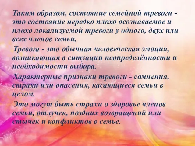 Таким образом, состояние семейной тревоги - это состояние нередко плохо осознаваемое