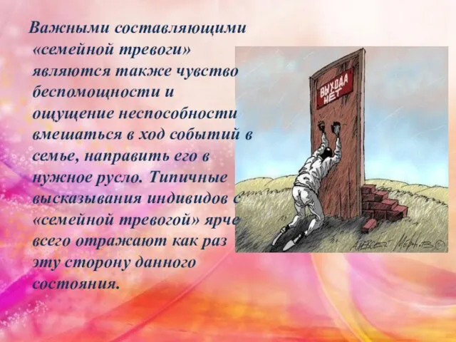 Важными составляющими «семейной тревоги» являются также чувство беспомощности и ощущение неспособности