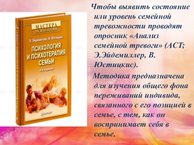 Чтобы выявить состояние или уровень семейной тревожности проводят опросник «Анализ семейной