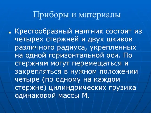 Приборы и материалы Крестообразный маятник состоит из четырех стержней и двух