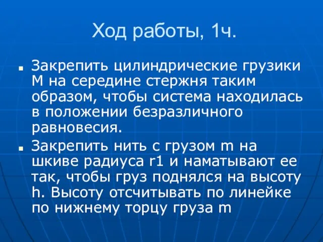 Ход работы, 1ч. Закрепить цилиндрические грузики М на середине стержня таким