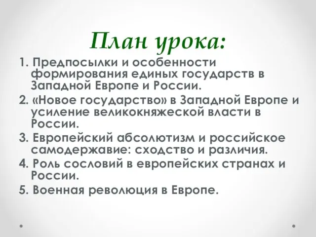 План урока: 1. Предпосылки и особенности формирования единых государств в Западной