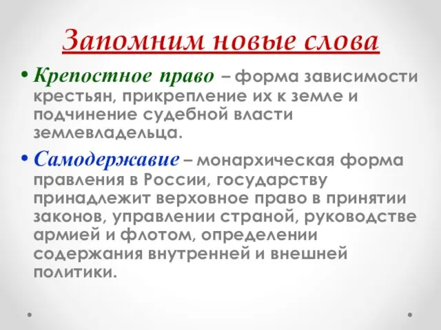 Запомним новые слова Крепостное право – форма зависимости крестьян, прикрепление их