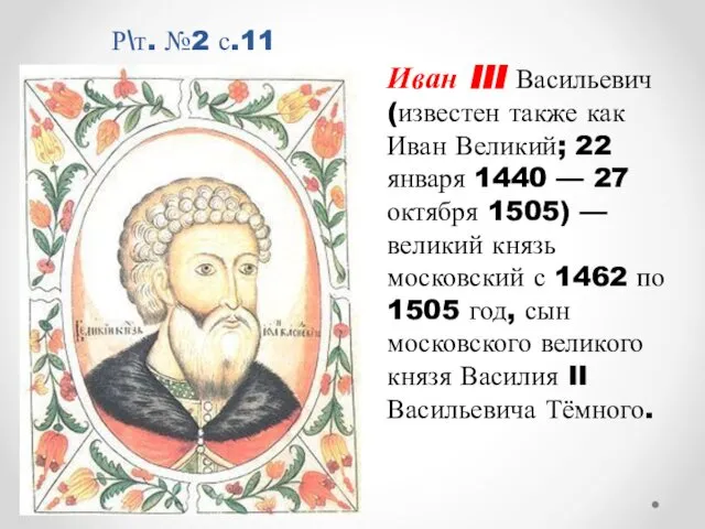 Р\т. №2 с.11 Иван III Васильевич (известен также как Иван Великий;