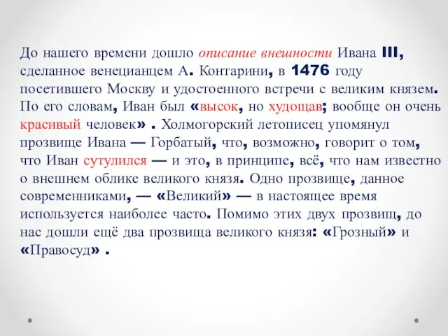 До нашего времени дошло описание внешности Ивана III, сделанное венецианцем А.