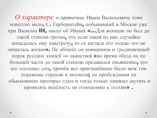 О характере и привычках Ивана Васильевича тоже известно мало. С. Герберштейн,