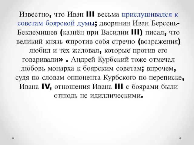 Известно, что Иван III весьма прислушивался к советам боярской думы; дворянин