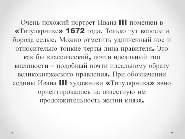 Очень похожий портрет Ивана III помещен в «Титулярнике» 1672 года. Только