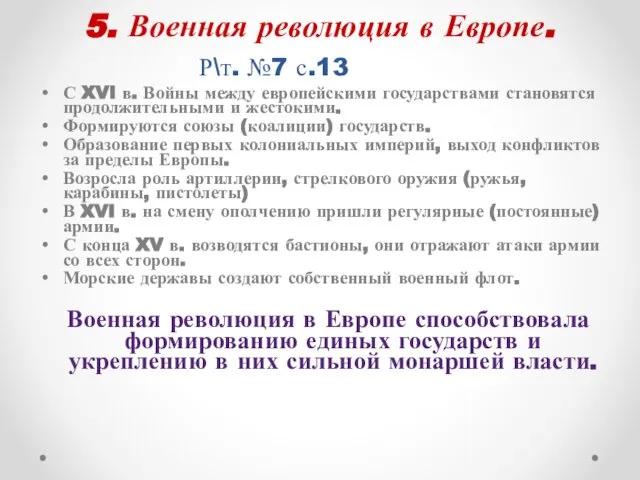 5. Военная революция в Европе. С XVI в. Войны между европейскими