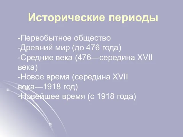 Исторические периоды -Первобытное общество -Древний мир (до 476 года) -Средние века